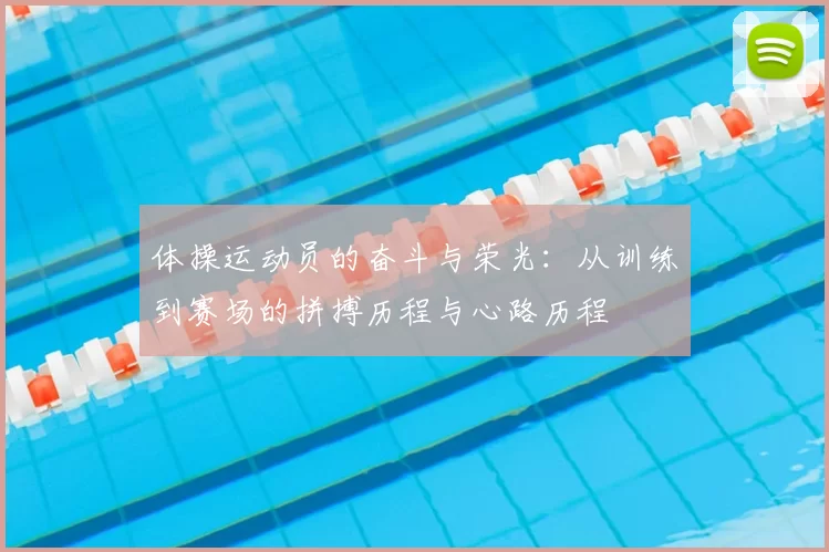 体操运动员的奋斗与荣光：从训练到赛场的拼搏历程与心路历程