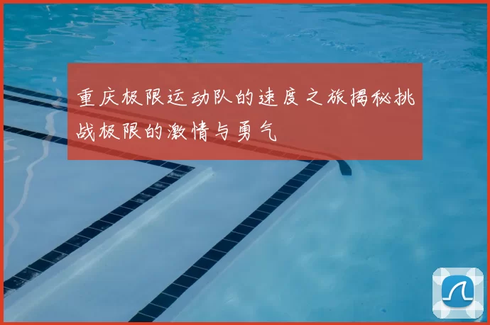 重庆极限运动队的速度之旅揭秘挑战极限的激情与勇气