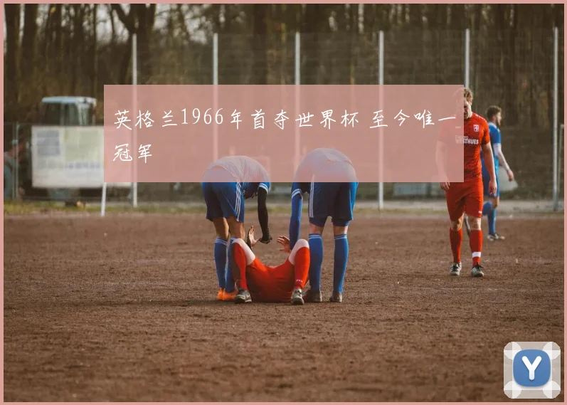 英格兰1966年首夺世界杯 至今唯一冠军