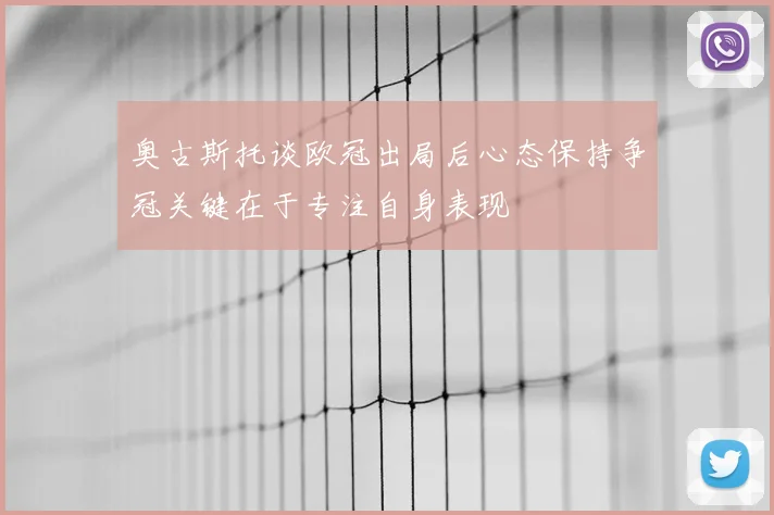 奥古斯托谈欧冠出局后心态保持争冠关键在于专注自身表现