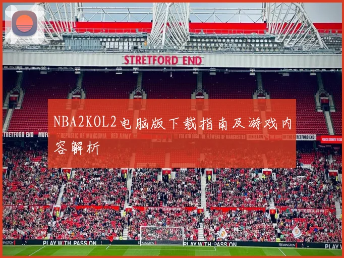 NBA2KOL2电脑版下载指南及游戏内容解析
