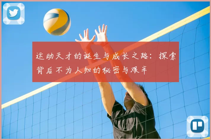 运动天才的诞生与成长之路：探索背后不为人知的秘密与艰辛