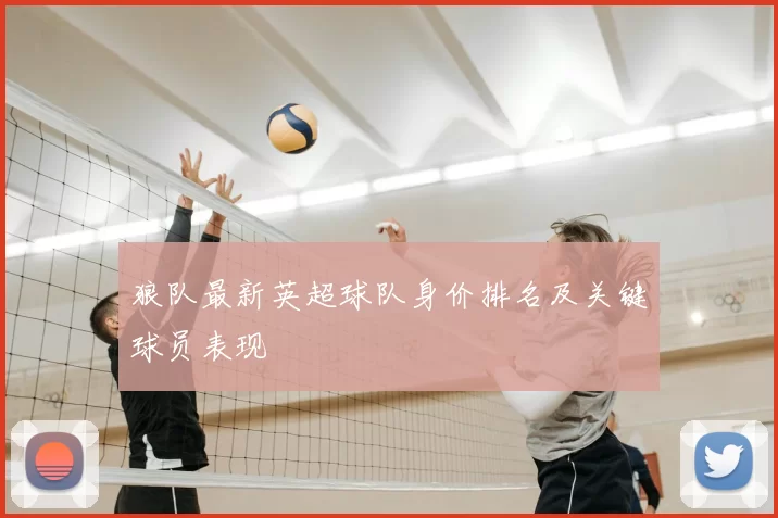 狼队最新英超球队身价排名及关键球员表现