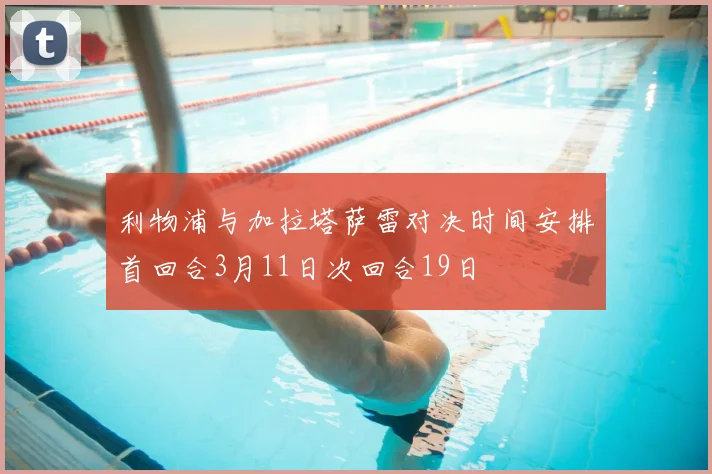 利物浦与加拉塔萨雷对决时间安排首回合3月11日次回合19日