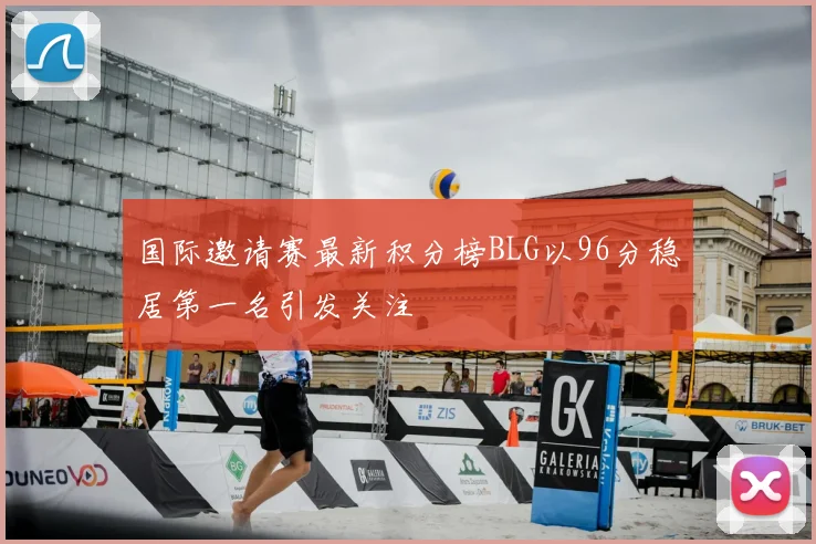 国际邀请赛最新积分榜BLG以96分稳居第一名引发关注