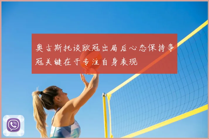 奥古斯托谈欧冠出局后心态保持争冠关键在于专注自身表现