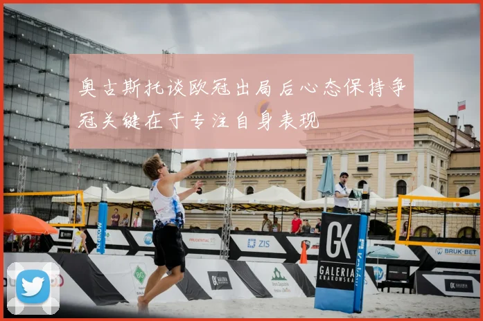 奥古斯托谈欧冠出局后心态保持争冠关键在于专注自身表现