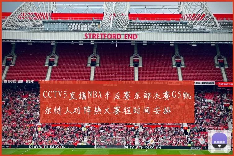 CCTV5直播NBA季后赛东部决赛G5凯尔特人对阵热火赛程时间安排