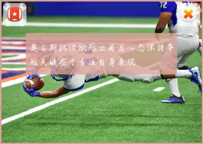奥古斯托谈欧冠出局后心态保持争冠关键在于专注自身表现
