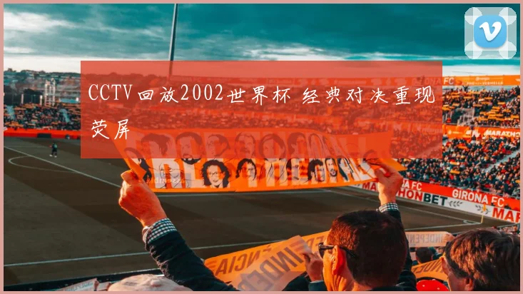 CCTV回放2002世界杯 经典对决重现荧屏