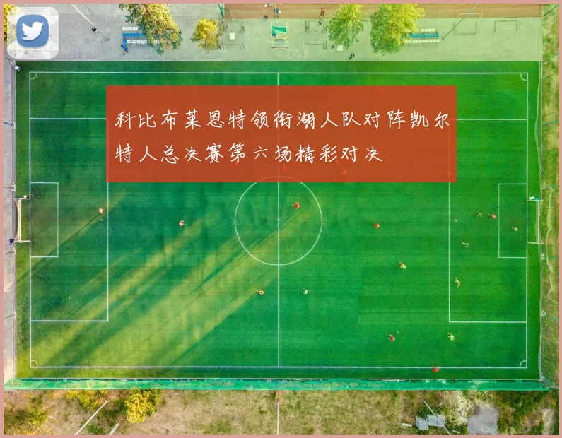 科比布莱恩特领衔湖人队对阵凯尔特人总决赛第六场精彩对决