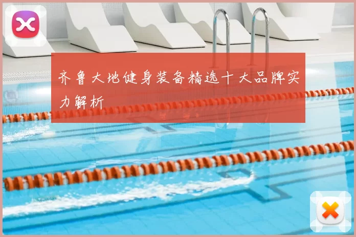 齐鲁大地健身装备精选十大品牌实力解析