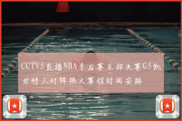 CCTV5直播NBA季后赛东部决赛G5凯尔特人对阵热火赛程时间安排