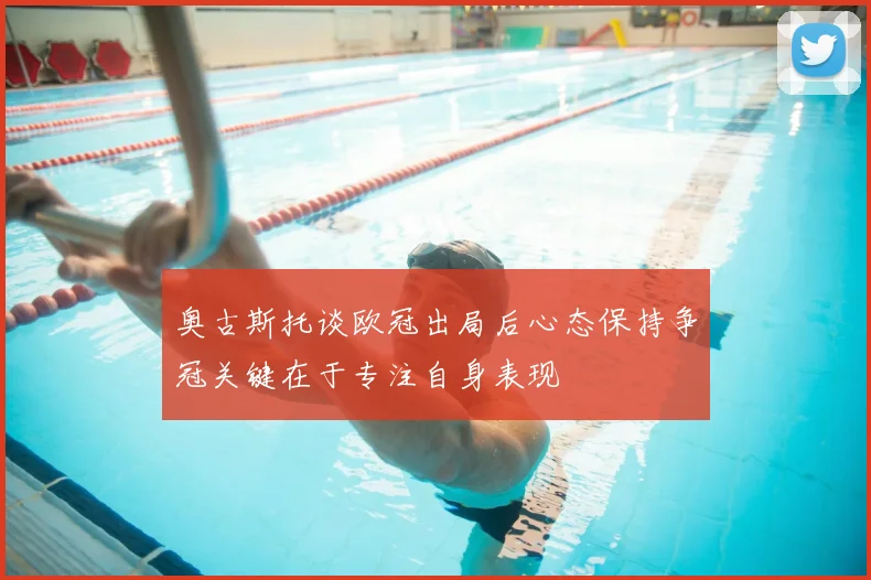 奥古斯托谈欧冠出局后心态保持争冠关键在于专注自身表现