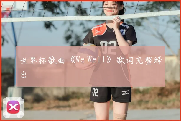 世界杯歌曲《We Well》歌词完整释出
