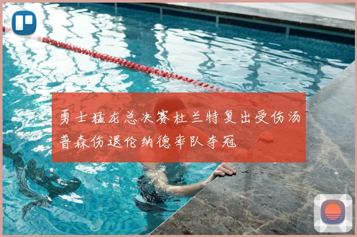 勇士猛龙总决赛杜兰特复出受伤汤普森伤退伦纳德率队夺冠
