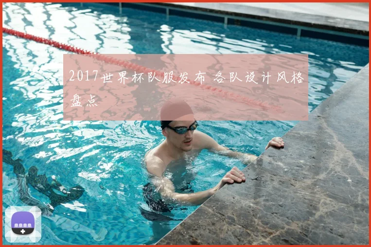 2017世界杯队服发布 各队设计风格盘点