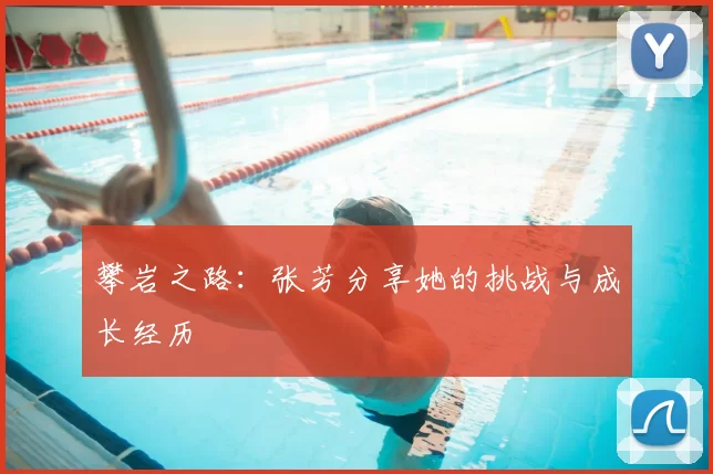 攀岩之路：张芳分享她的挑战与成长经历