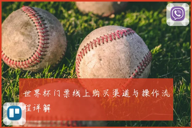 世界杯门票线上购买渠道与操作流程详解