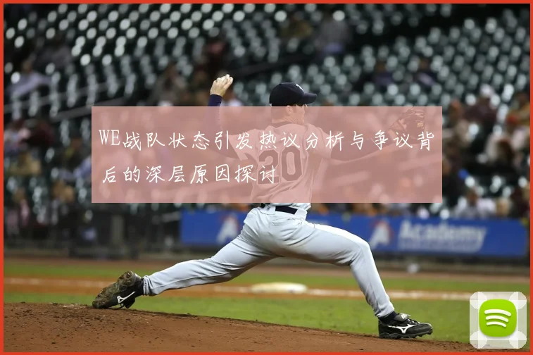 WE战队状态引发热议分析与争议背后的深层原因探讨