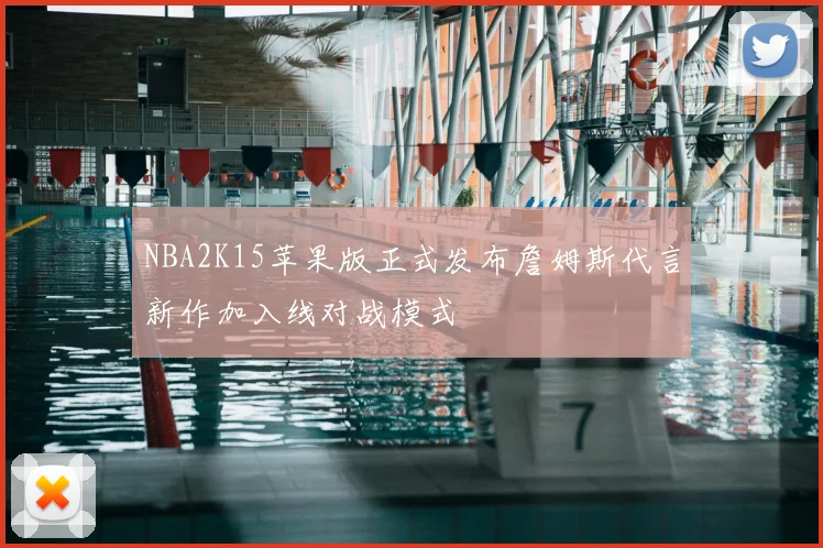 NBA2K15苹果版正式发布詹姆斯代言新作加入线对战模式