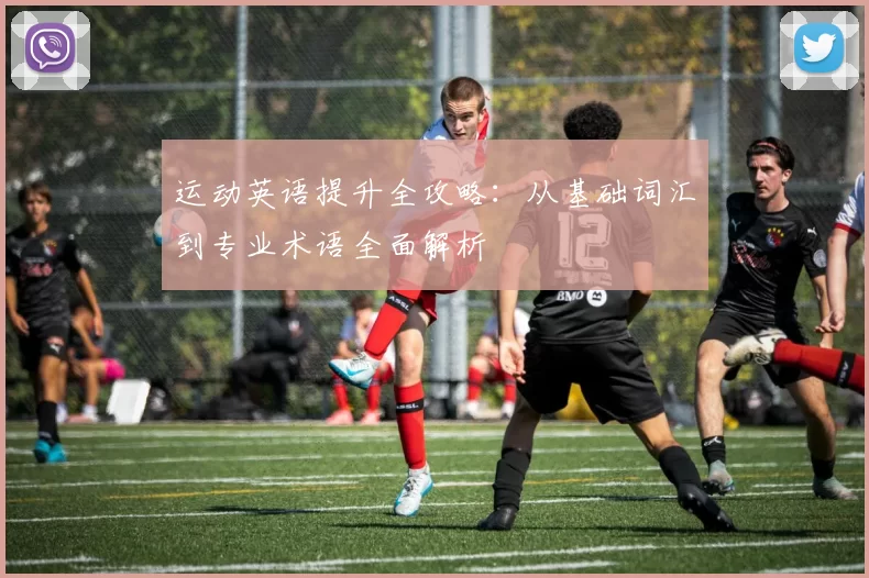 运动英语提升全攻略：从基础词汇到专业术语全面解析