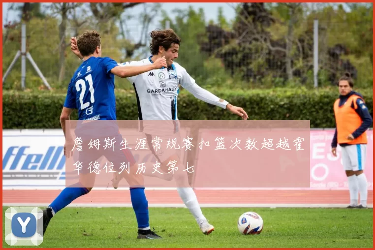 詹姆斯生涯常规赛扣篮次数超越霍华德位列历史第七