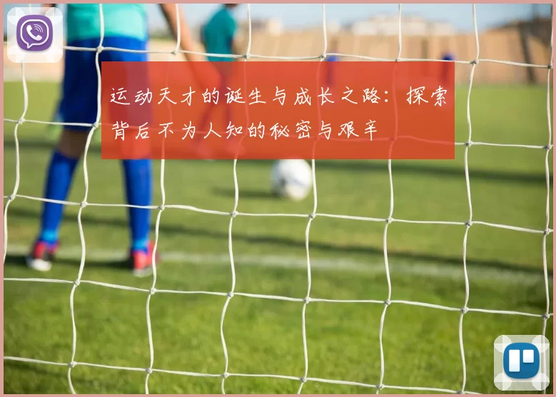 运动天才的诞生与成长之路：探索背后不为人知的秘密与艰辛
