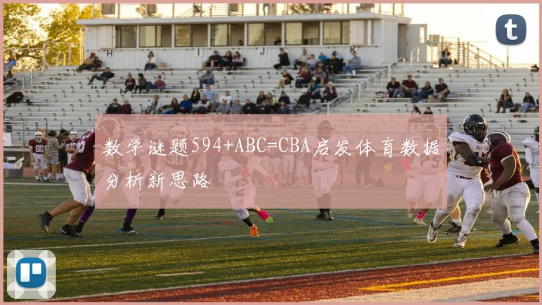 数学谜题594+ABC=CBA启发体育数据分析新思路