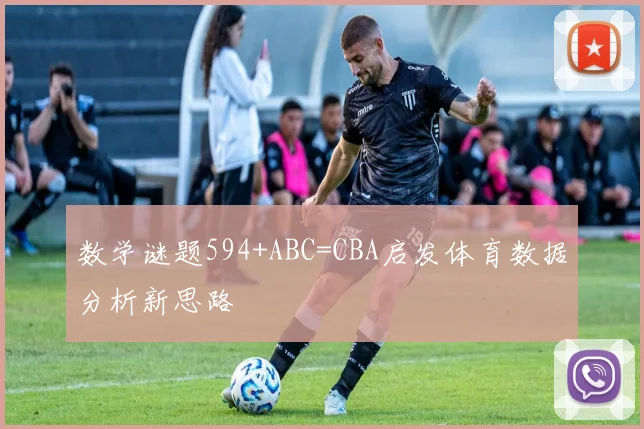数学谜题594+ABC=CBA启发体育数据分析新思路