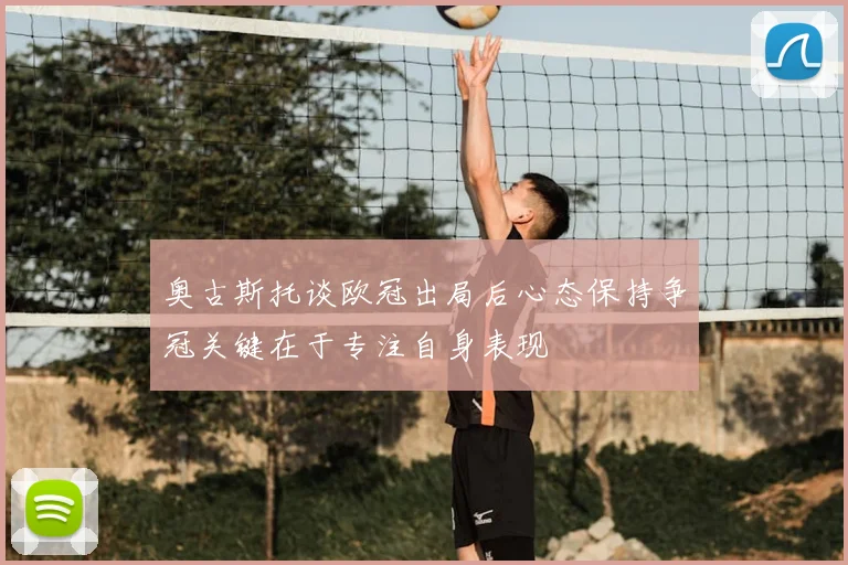 奥古斯托谈欧冠出局后心态保持争冠关键在于专注自身表现