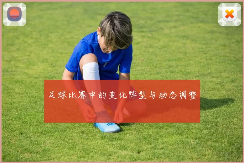足球比赛中的变化阵型与动态调整