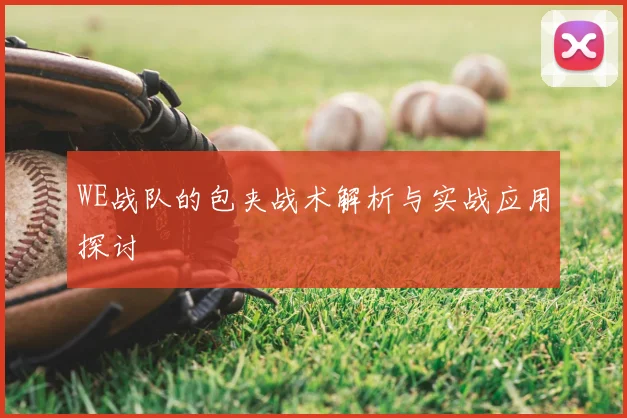 WE战队的包夹战术解析与实战应用探讨
