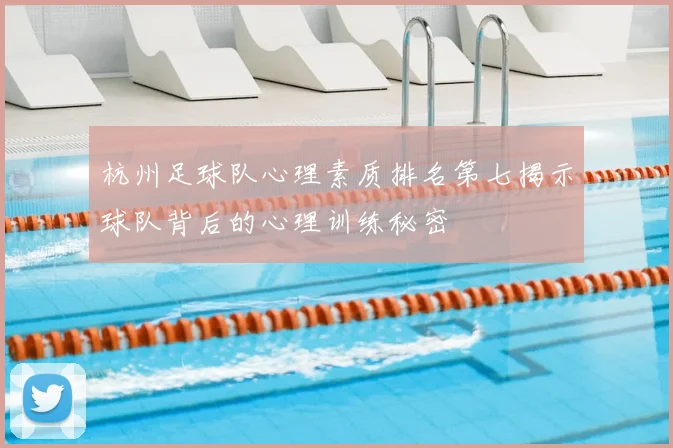 杭州足球队心理素质排名第七揭示球队背后的心理训练秘密