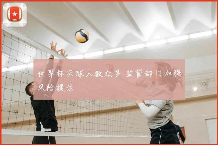 世界杯买球人数众多 监管部门加强风险提示