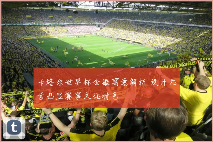 卡塔尔世界杯会徽寓意解析 设计元素凸显赛事文化特色