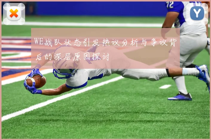 WE战队状态引发热议分析与争议背后的深层原因探讨