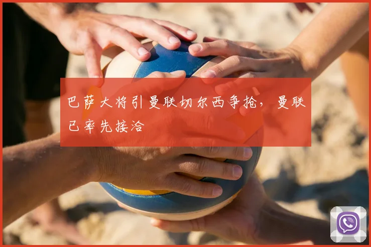 巴萨大将引曼联切尔西争抢，曼联已率先接洽