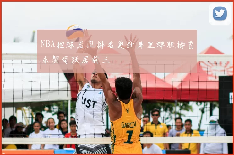 NBA控球后卫排名更新库里蝉联榜首东契奇跃居前三