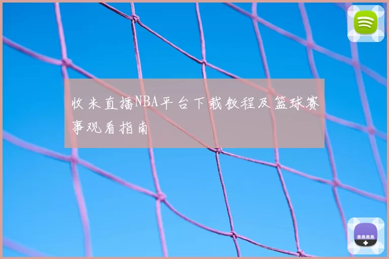 收米直播NBA平台下载教程及篮球赛事观看指南