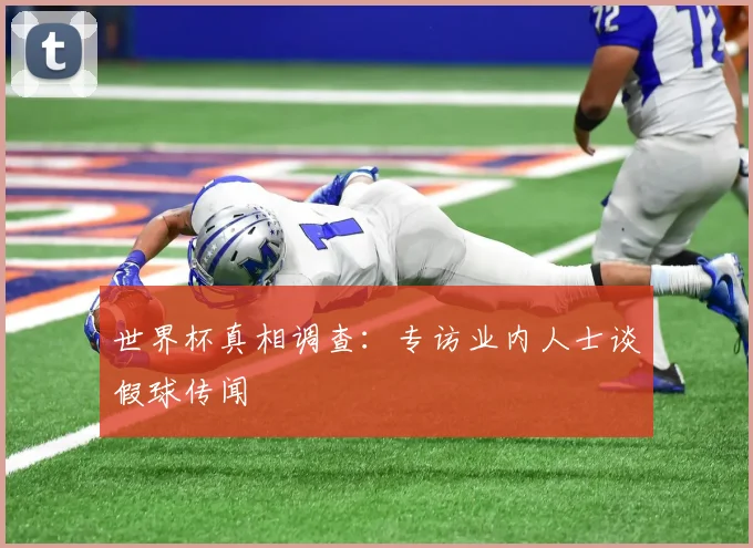 世界杯真相调查：专访业内人士谈假球传闻