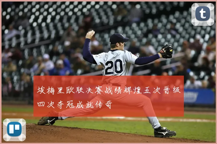 埃梅里欧联决赛战绩辉煌五次晋级四次夺冠成就传奇