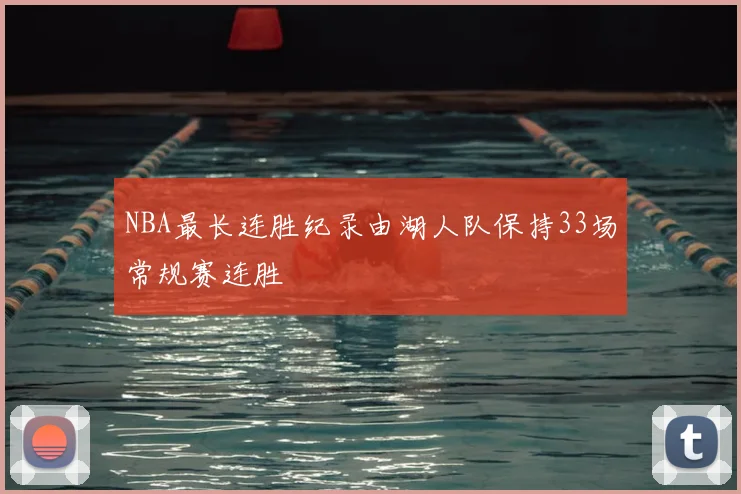 NBA最长连胜纪录由湖人队保持33场常规赛连胜