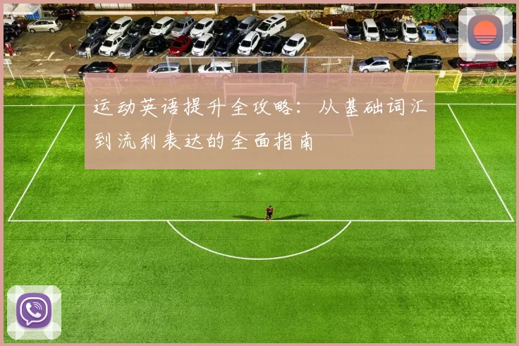 运动英语提升全攻略：从基础词汇到流利表达的全面指南