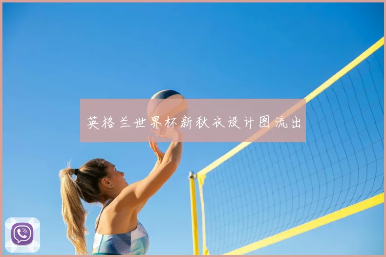 英格兰世界杯新秋衣设计图流出