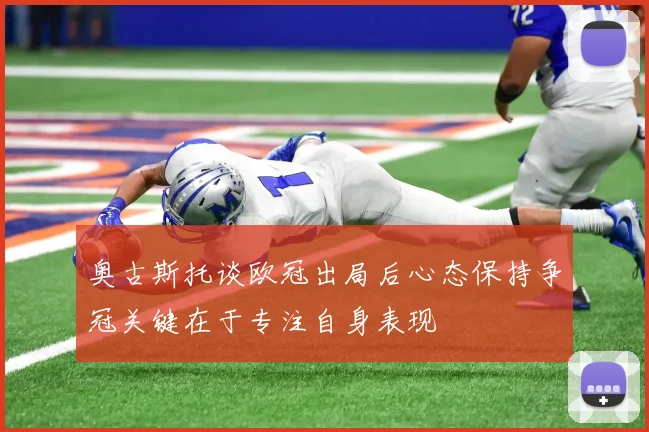 奥古斯托谈欧冠出局后心态保持争冠关键在于专注自身表现