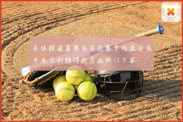 米体报道莱奥或将在赛季结束后离开米兰利雅得新月成热门下家