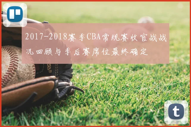 2017-2018赛季CBA常规赛收官战战况回顾与季后赛席位最终确定