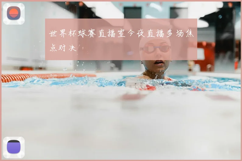 世界杯球赛直播室今夜直播多场焦点对决