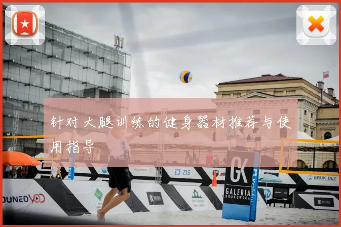 针对大腿训练的健身器材推荐与使用指导